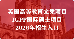 英国高等教育文凭项目2026年春季招生入口