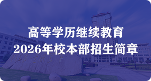 高等学历继续教育2026年校本部招生简章